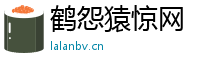 鹤怨猿惊网