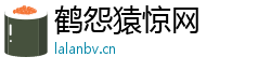 鹤怨猿惊网